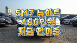 [크차소] 삼성 SM7 뉴아트 중고 중고차크루 구매 가능 허위매물 사기 X car review 리뷰(이미지 포함) | 삼성