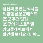 당신의 맛있는 식사를 책임질 삼성동베스트 25곳 추천 맛집 25곳의 레스토랑을 망고플레이트에서 확인해 보세요 - 비야게레로, 플랑플랑... 