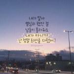 [지향드림 손글씨] 내가 알아 열심히 했단걸 남들이 몰라줘도 내가 아니까! 난 정말 최선을 다했어! - 2020 | 손글씨, 최고의 명언, 명언
