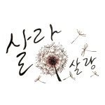 살랑살랑 캘리그라피