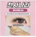 반포동왁싱 천사나라.com 뷰티커뮤니티 타투 .반영구. 속눈썹. 왁싱  안녕하세요. 천사나라는 반영구, 문신 속눈썹, 왁싱 , 미용실, 헬스정보... 