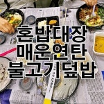 혼밥대장 신촌 본점 매운 연탄 불고기 덮밥을 배달로 먹습니다. - 2020 | 불고기, 껍질 콩, 점심