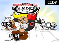 [CCC편] 구로에 이어 인천과 부천까지~! 더욱 넓어진 CCC의 속도를 확인해보세요!
