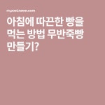 아침에 따끈한 빵을 먹는 방법 무반죽빵 만들기 | 갓 아침에 따끈한 빵을 먹는 방법 무반죽빵 만들기​ | 갓