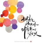 전주 캘리그라피글꼴 붓글씨 작품8 | 붓글씨, 손글씨, 꽃그림