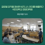 글로벌 감각을 겸비한 비즈니스 리더를 배출한다 국민대학교 경영대학원! - 2023 | 코칭, 리더십, 장거리