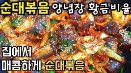 순대볶음 만들기 양념장 레시피 황금 비율 비법 집에서 식당처럼 맛있어요 [순대볶음만드는법] - 2023 | 쉬운 요리, 레시피, 요리