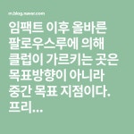 임팩트 이후 올바른 팔로우스루에 의해 클럽이 가르키는 곳은 목표방향이 아니라 중간 목표 지점이다. 프리... | 프리