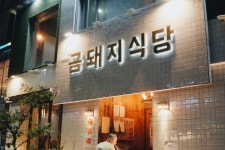 Geumdwaeji Sikdang (금돼지식당) in South Korea in 2022 | Food gallery, Samgyeopsal, Neon signs