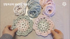 업사이클 양말목공예 왕초보도 쉽게 따라하는 꽃 냄비받침 만드는 법 - 2023 | 업사이클 공예, 뜨개질 공예, 업사이클