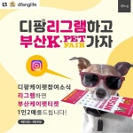 디팡이 부산에  #Repost @dfanglife with @make_repost  드디어 디팡이 부산에 뜬다!!!!!!! 디팡리그램하고 부산케이펫가자!!!!!!!... 