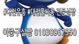 #대전유흥 전문실장 이중구 OIO3096755O GG