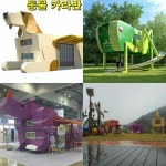 레저숙박형 펜션 &리조트의  최근 사업 자료입니다.  http://blog.naver.com/ilovcamping/220683740833 [출… | 동물, 사례, 카라반