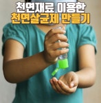 천연재료 이용한 천연살균제 만들기 | 샤워기, 비누, 건강식