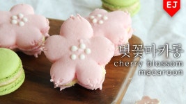 벚꽃 마카롱 만들기 how to make cherry blossom macaroon 桜マカロン [이제이레시피:EJ recipe] | 벚꽃 케이크, 마카롱, 결혼식 디저트