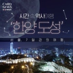 [카드뉴스] ‘서울, 7일간의 여행’ 시간 속 역사여행 ‘한양도성’ | 여행, 포스터 디자인, 배너