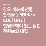 한옥 개조해 전통 찻집을 운영하다 > CULTURE | 전원주택이 있는 월간 전원속의 내집 | Calm, Artwork