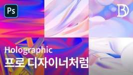 #13 프로 디자이너처럼 홀로그래픽 만들기 Mixer Brush - 포토샵 강좌 실전 | 강좌, 포토샵, 포스터 디자인