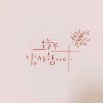 한승미 (우리 캘리 할까요?) (@han_seungmi_) | Instagram photos and videos