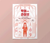 악어라이브 포스터 — StudioDasol 너랑나랑노랑 — StudioDasol | 학생회 포스터, 책 표지 디자인, 책 디자인