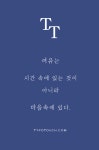 마음속에 여유가 있을때는 시간이 더 많아지고,   아무리 시간이 많아도 마음 속 여유가 없을때는 전혀 쉬고 있는게 아니죠.  마음의 여유를... 