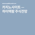 하이텍팜 주식전망 | 미래, 리버풀