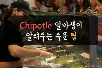 치폴레 알바생이 알려주는 주문 팁