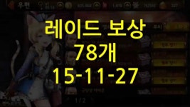 [세븐나이츠] 레이드 보상 78개 15-11-27