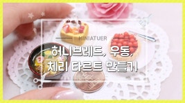 선물 받은 미니어처 DIY로 허니브레드, 우동, 체리 타르트 만들기 - 달려라치킨 | 타르트, 미니어처, 음식 일러스트