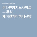 제이앤제이엔터프라이즈 | 주식 제이엔케이히터전망 | 종이, 리버풀, 무술