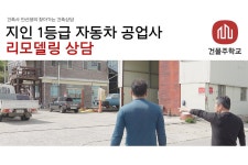 건물주학교 EP 105 - 지인 1등급 자동차 공업사 리모델링 상담 - 2020 | 화력 발전소, 자동차, 리모델링