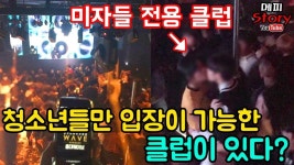 팽고팽고성인클럽 | 성인 NO! 청소년들만 입장이 가능한 클럽이 있다? [메피스토리] | 문화