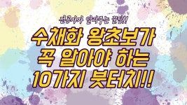 🎨수채화 왕초보가 꼭 알아야 하는 10가지 붓터치!🖌🖌/별나라⭐그림강좌 | 수채화, 수채화 강좌, 그림