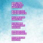 우리 함께 하기에 | 우리 함께, 시