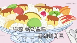 푸딩 아라모드 언리미티드 | かわいい