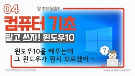 04. 컴퓨터 기초 - 알고 쓰자! 윈도우10(Windows10)! 윈도우가 뭘까요? 왜 쓰는걸까요? | 컴퓨터 기초, 컴퓨터, 윈도우 10