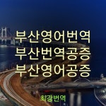 부산영어번역, 부산번역공증, 부산영어공증 부산에서 번역, 번역공증, 영어공증이 필요하신 분들은 최강번역을 통해서! - 2020 | 블로그