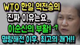 유명희 통상교섭본부장 WTO 재판에서 일본에게 이긴 이유는요...명량해전이후, 최고의 쾌거! - YouTube