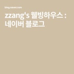zzangs 웰빙하우스 : 네이버 블로그