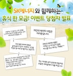 [이벤트 발표] SK에너지와 함께하는 휴식 한 모금! 당첨자 발표