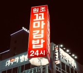 원조꼬마김밥(금자네맛집맥주창고1층) | ひとり釜山〜南浦洞の屋台通り「원조꼬마김밥」でポジャン〜（画像あり） | 屋台, ひとり, 通り