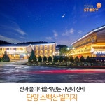 #단양소백산빌리지 #소백산빌리지 #단양숙소 #단양숙소추천 #황토방 #청정공기#감성숙소 #몸에좋은 #가족펜션 #패러글라이딩 #레프팅 #카약... 