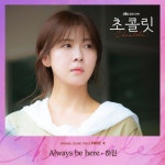 [스포츠서울 김선우기자]‘스카이캐슬’ OST로 화제를 모은 가수 하진이 JTBC 금토드라마 ‘초콜릿’ OST 4번째 주자로 출격했다. 하진... 