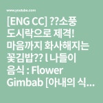 [ENG CC] 🌼🌸소풍 도시락으로 제격! 마음까지 화사해지는 꽃김밥🌸🌼 l 나들이 음식 : Flower Gimbab [아내의 식탁] - YouTube | 소풍... 