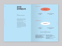 광주문화예술교육지원센터 결과자료집 모음-울림 - 2023 | 책자 레이아웃, 레이아웃, 레이아웃 디자인