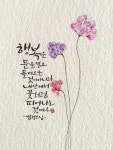세실 캘리그라피에 있는 vdrygood님의 핀 - 2023 | 손글씨 문구, 멋진 문구, 손글씨