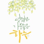 글귀.감성글.명언.감동에 있는 지상옥님의 핀 | 손글씨, 카드 디자인, 사랑 카드