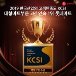 [롯데마트][이벤트] 2019 한국산업의 고객만족도 KCSI 대형마트 부문 3년 연속 1위 롯데마트! 역대 ... 롯데마트,lottemart,KCSI,1위,감사... 