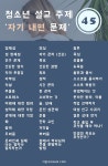 청소년 설교 주제 45 – 자기 내면 문제 – 기댐 – 기독교 콘텐츠 공작소 | 용서, 스트레스, 질투