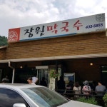 장원막국수 사진 - 강원도 홍천군 홍천읍 상오안리 214 | 요리, 사진, 음식
